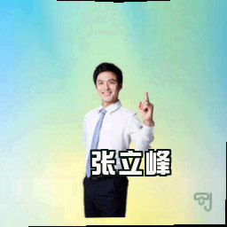 张立峰